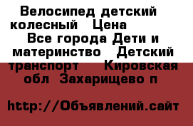 Велосипед детский 3_колесный › Цена ­ 2 500 - Все города Дети и материнство » Детский транспорт   . Кировская обл.,Захарищево п.